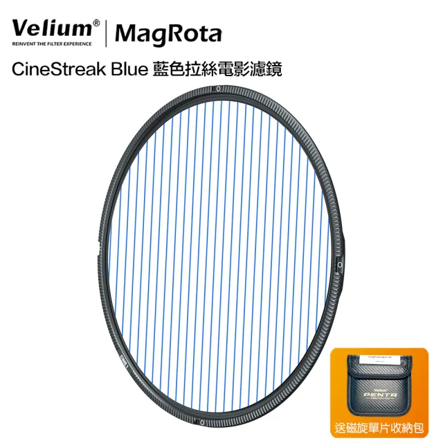 【Velium 銳龍】MagRota 動態錄影 CineStreak Blue 藍色拉絲電影濾鏡