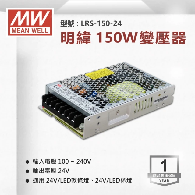 【明緯】工業電源供應器 150W 24V 6.5A 全電壓 變壓器-1入組(150W 變壓器 電源供應器)
