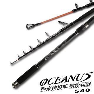 【CP值首選】OCEANUS 振出投釣竿 18尺540(振出投釣竿 遠投竿 灘釣竿 沙灘 防波提 磯遠投竿)