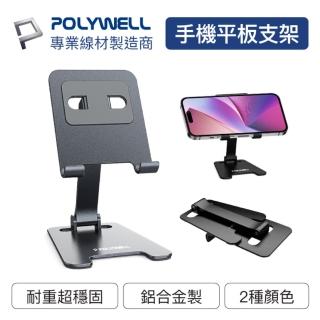 【POLYWELL】金屬折疊手機支架