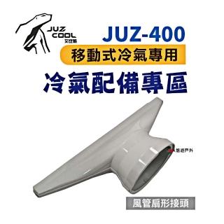 【Juz cool 艾比酷】JUZ-400 風管扇形接頭(悠遊戶外)