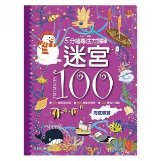 5分鐘專注力訓練 迷宮100：海底尋寶