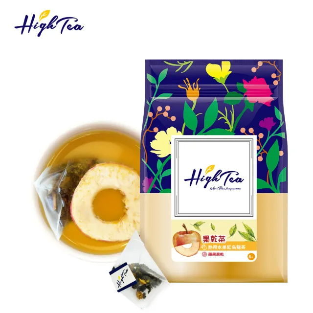 【High Tea】果乾茶系列-5種風味任選3袋(4.5g-7g±8gx8包/袋；嚴選土耳其果乾)