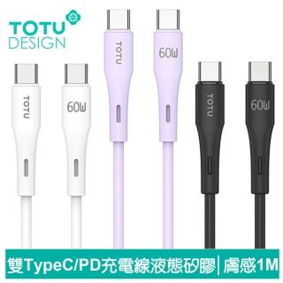 【TOTU 拓途】雙Type-C/PD充電線傳輸線閃充線快充線 液態矽膠 膚感系列 1M