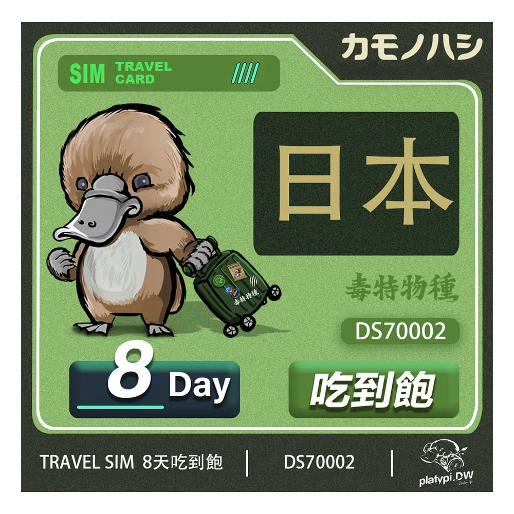 【鴨嘴獸 旅遊網卡】Travel Sim 日本 網卡 8天 網路吃到飽 旅遊卡(日本 網卡 網路吃到飽 上網)