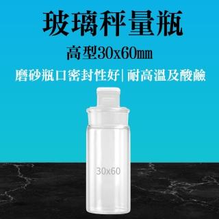 【職人實驗】185-GWB3060高型玻璃秤量瓶30x60mm 實驗室器材 秤量皿 標本瓶 磨砂瓶 圓罐(高型秤量瓶30ml)