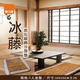 【特力屋】冰藤炭化麻將涼夏蓆 一人沙發墊