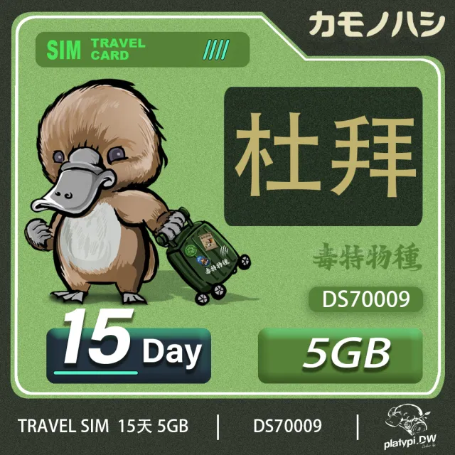 【鴨嘴獸 旅遊網卡】Travel Sim 杜拜15天 5GB(高流量上網卡)