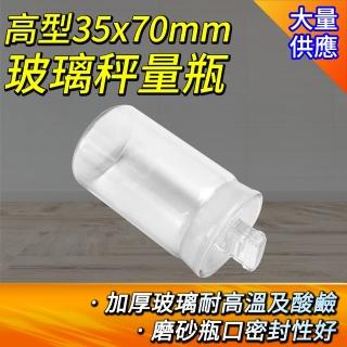 【職人實驗】185-GWB3570高型玻璃秤量瓶35x70mm 高型玻璃樣本瓶 實驗器材 標本瓶 萬用罐(存放展示瓶50ml)