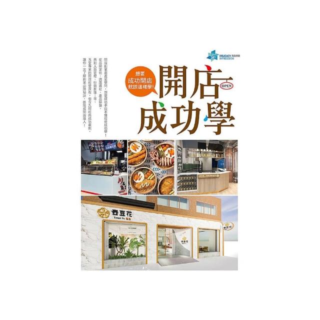 開店成功學：想要成功開店就該這樣學！