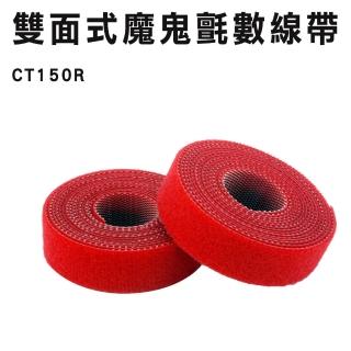 【工具王】5入組 紅色款 整線器 集線束帶 630-CT150R*5(魔鬼氈束帶 魔鬼氈 束帶 集線器 電線收納 理線器)