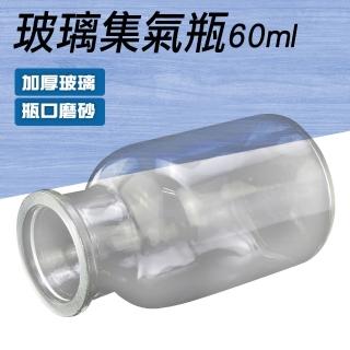 【職人實驗】185-CGB60透明玻璃 教學實驗 收氣瓶 小巧集氣瓶 掌中瓶 小玻璃瓶 空瓶 標本瓶(玻璃集氣瓶60ml)