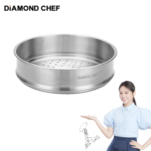 【DIAMOND CHEF】石墨烯專用不鏽鋼蒸籠-夏于喬代言(28cm)
