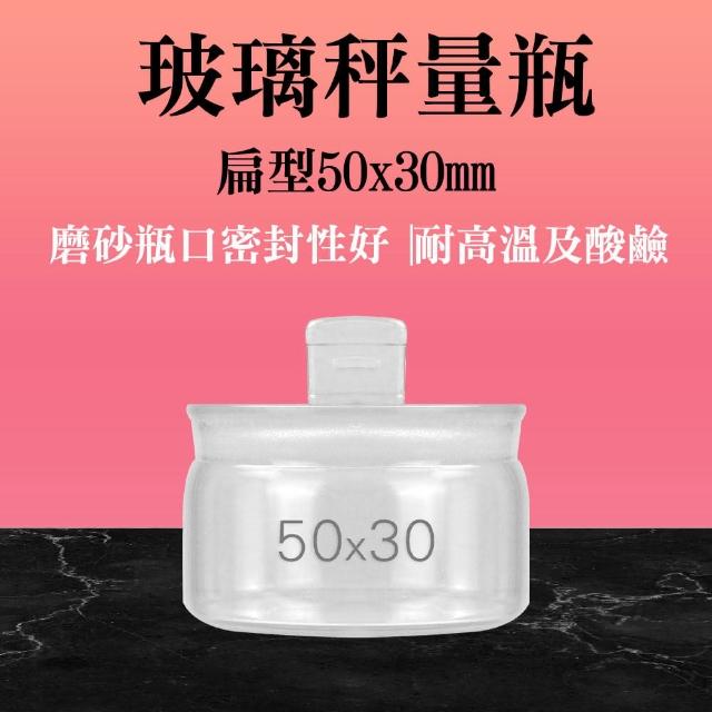 【職人實驗】185-GWB5030扁型玻璃秤量瓶扁型50x30mm 秤量瓶 低型秤量瓶 玻璃樣本瓶 稱量皿(玻璃分裝瓶30ml)