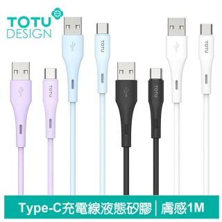 【TOTU 拓途】Type-C充電線傳輸線快充線 液態矽膠 膚感系列 1M