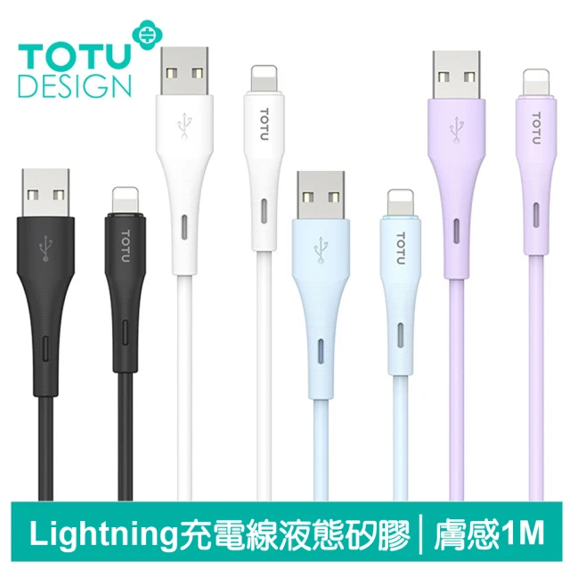 TOTU 拓途 Lightning/iPhone充電線傳輸線快充線 液態矽膠 膚感系列 1M