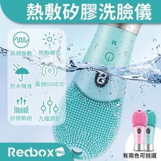 【Redbox】熱敷電動矽膠洗臉儀 潔臉儀(高頻震動)