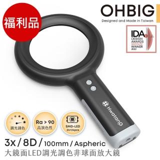 【HWATANG】福利品 OHBIG 3x/8D/100mm 大鏡面LED調光調色非球面放大鏡(AL001-A8D)