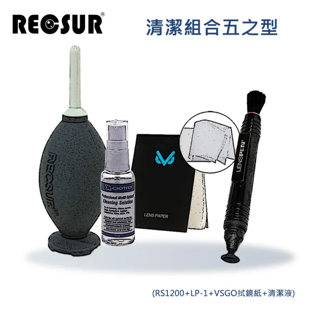 【RECSUR】清潔組合五之型(RS1200+LP-1+VSGO拭鏡紙+ Cl3100清潔液)