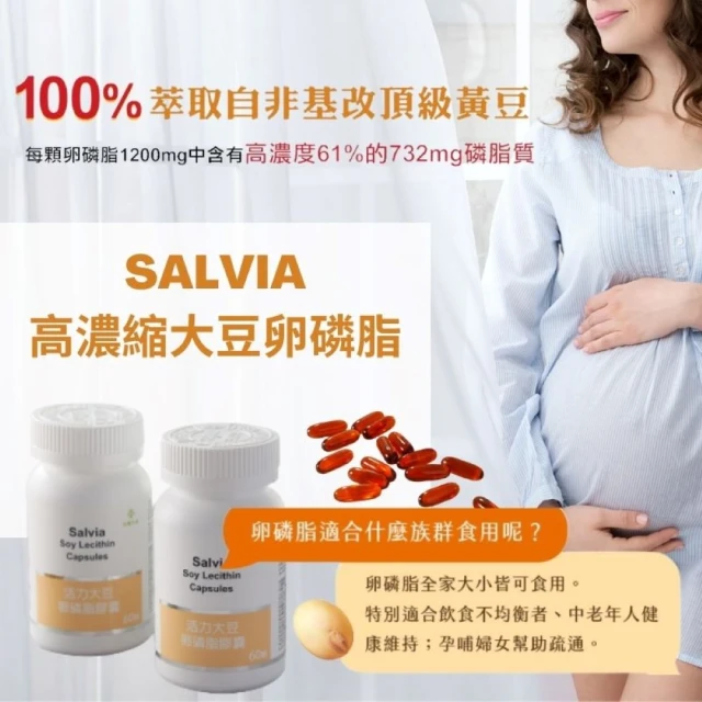 【佳醫】Salvia高濃度活力大豆卵磷脂膠囊1瓶共60顆(孕媽咪哺乳好幫手天然清道夫促進新陳代謝)