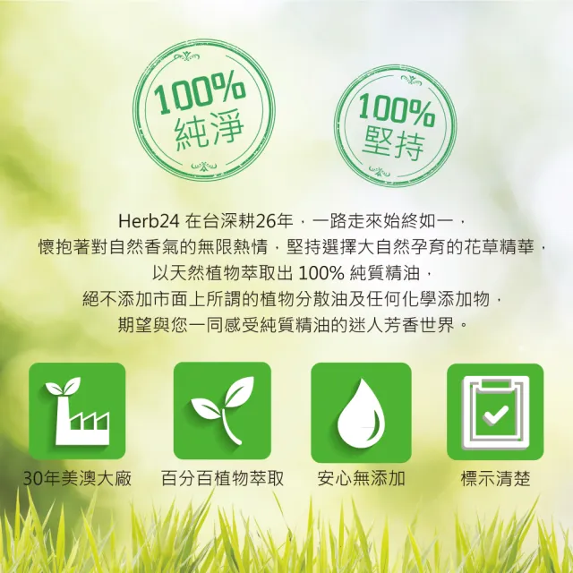 【草本24】Herb24 輕鬆愉悅 複方純質精油 10ml(浪漫愉悅、100%純植物萃取)