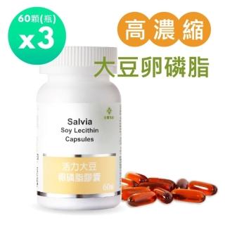 【佳醫】Salvia高濃度活力大豆卵磷脂膠囊3瓶共180顆(孕媽咪哺乳好幫手天然清道夫促進新陳代謝)