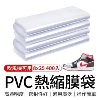 【御皇居】PVC熱縮膜8x25-400入(鞋子熱縮膜 熱縮膜 收縮膜)