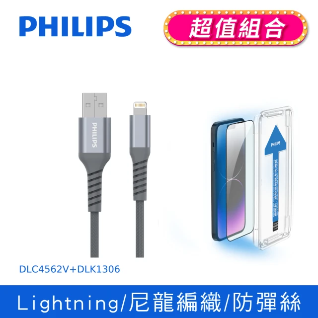 【Philips 飛利浦】USB to Lightning 200cm MFI手機充電線 DLC4562V(iPhone14 ProMax 6.7吋抗藍光保貼組合)