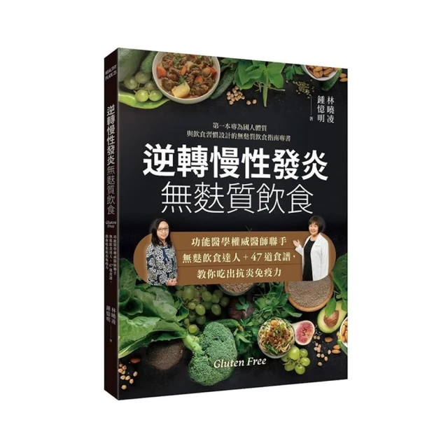 逆轉慢性發炎 無麩質飲食：功能醫學權威醫師聯手無麩飲食達人＋47道食譜