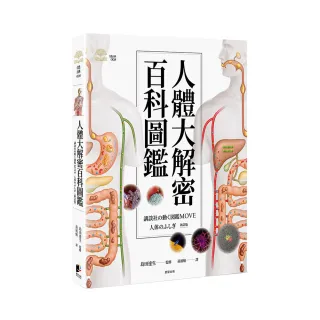 人體大解密百科圖鑑