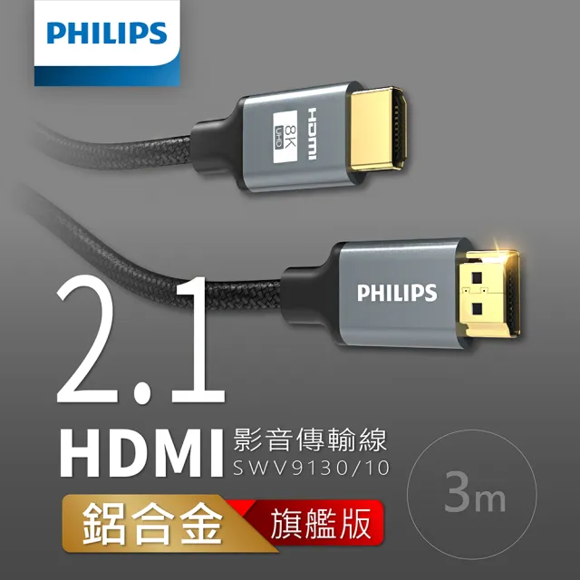 【Philips 飛利浦】超值2入組-HDMI 2.1 公對公 3m 4K120Hz 旗艦款鋁合金影音傳輸線(SWV9130)