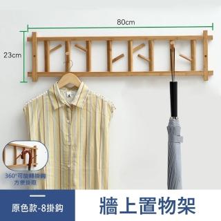 【MINE 家居】100%天然原木壁掛式衣帽架8勾款 80x23cm(衣帽架/壁掛架/衣架)