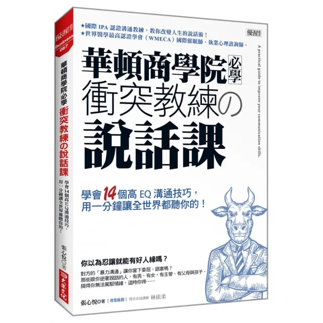 華頓商學院必學衝突教練の說話課：學會14個高EQ溝通技巧，用一分鐘讓全世界都聽你的！ | 拾書所