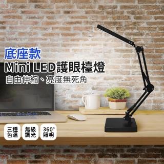 【LifeMarket】Mini LED護眼檯燈 5V3A 底座款(高亮度 折疊 閱讀 夾子台燈 三色調光 桌燈 台燈 臺燈)