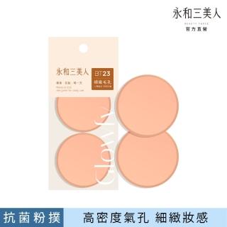 【永和三美人】抑菌亮彩粉撲/高密度圓形 2入(Glowfy)