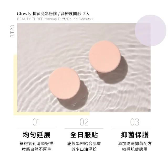 【永和三美人】抑菌亮彩粉撲/高密度圓形 2入(Glowfy)