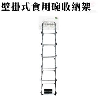 無痕壁掛式食用碗收納架(強力無痕膠/收納架/免釘牆/可重複水洗/SGS檢驗)
