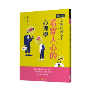 看穿人心的心理學：透過心理實驗了解自己與別人！從日常生活、商務社交乃至戀愛都派得上用場！
