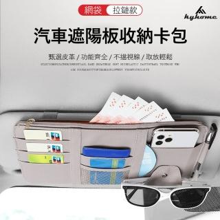 【Kyhome】多功能汽車遮陽板收納袋 收納夾 車用太陽眼鏡夾 車載收納包 卡包 證件夾 置物袋