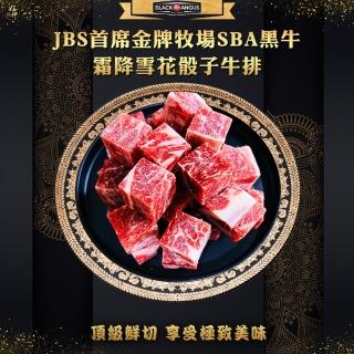 【好神】美國JBS首席金牌牧場SBA凝脂骰子牛6包組(300g/包/中秋烤肉/火鍋/燒烤)
