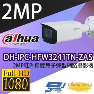 【Dahua 大華】DH-IPC-HFW3241TN-ZAS 200萬 2.7-13.5mm變焦 紅外線子彈型網路攝影機 IPcam 昌運監視器