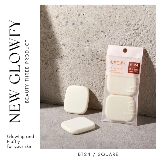 【永和三美人】抑菌亮彩粉撲/方形 2入(Glowfy)