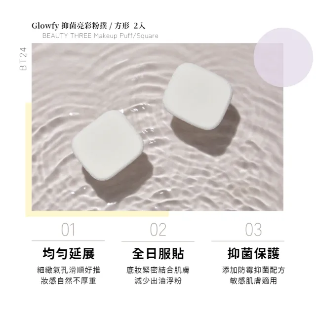 【永和三美人】抑菌亮彩粉撲/方形 2入(Glowfy)