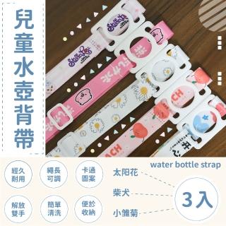 【童樂一下】兒童水壺背帶-3入(保溫杯背帶 水壺套 水瓶背帶 提帶 揹帶繩 掛繩 環保提袋)(保溫瓶)