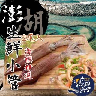 【澎湖區漁會】生鮮小管2尾入300gX1盒