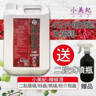 【小美紀】辣椒驅蟲液4公升補瓶-1入138H(植物病蟲 驅蟲 介殼蟲 芽蟲 螞蟻藥 植物驅蟲 葉)