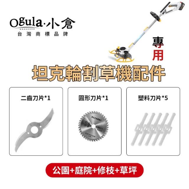 【Ogula 小倉】坦克輪割草機配件 割草機二齒刀片(割草機刀片/坦克輪割草機專用刀片)