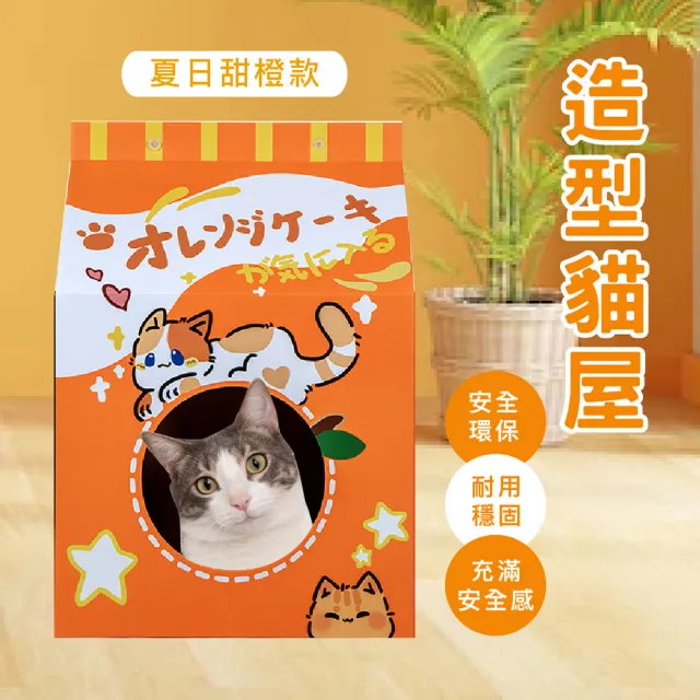 【KIDS PARK】大型造型貓抓屋-夏日甜橙(貓抓板/貓抓床/貓窩/貓窩貓屋/貓抓板貓屋/貓抓屋/牛奶盒/貓抓板)