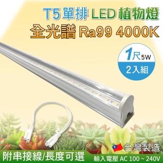 【築光坊】T5 1尺5W 全光譜 植物燈 4000K Ra99 植物生長燈 2入組(附串接線 太陽光 支架燈)