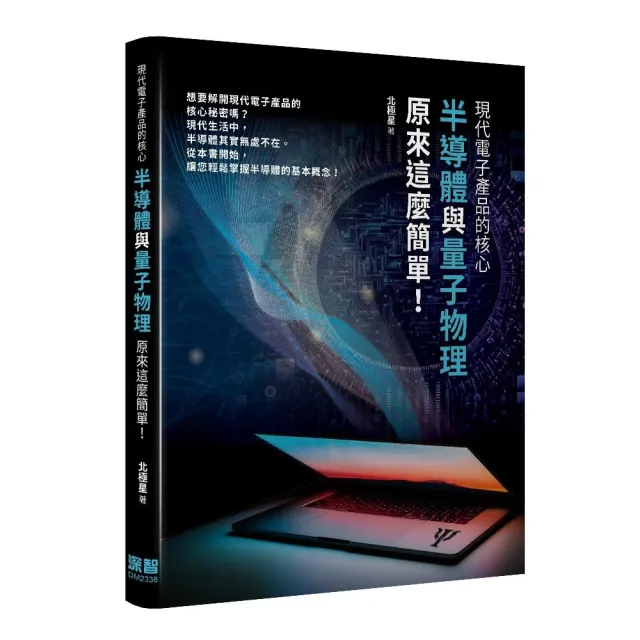 現代電子產品的核心 — 半導體與量子物理原來這麼簡單!